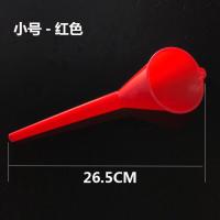 免手扶加油长嘴大号摩托车漏斗加机油加汽车燃油添加剂玻璃水油 小号长嘴漏斗-红色 1个