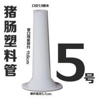 5号8号10号22号灌香肠漏斗 加长灌肠器 绞肉机配件灌香肠嘴腊肠管 5号