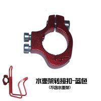 山地车水壶架转换扣铝合金座自行车水杯架安装座车把环转接头配件 水壶架转接扣-红色