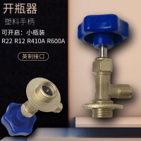 氟利昂制冷剂鸿森万能开瓶器开启阀r22r134ar600汽车空调冷媒雪种 R22R600R410 R12开瓶器