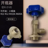 氟利昂制冷剂鸿森万能开瓶器开启阀r22r134ar600汽车空调冷媒雪种 R22R600R410 R12开瓶器