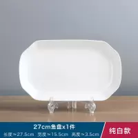 特价鱼盘子菜盘家用陶瓷装蒸鱼碟子套装组合长方形菜盘子简约餐具 纯白 27cm鱼盘1个