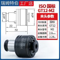攻丝机夹头GT12 扭力过载保护丝锥攻牙夹头防断摇臂钻攻丝夹头 国标ISO GT12-M2