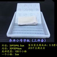 豆腐框套装豆腐模具筐 加厚塑料豆腐框 豆腐格豆制品专用盒 乔丰小号字板(三件套)