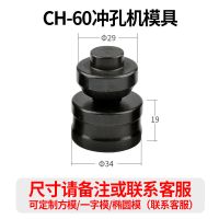 CH60/70/75液压冲孔机器模具椭圆一字模具电动模子角铁冲孔机冲头 60冲孔机模具