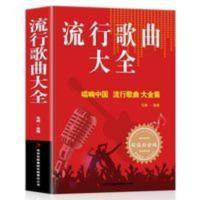 414页]流行歌曲大全简谱书经典老歌唱响中国 乐理成人简谱好声音 流行歌曲大全