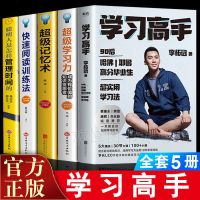 学习高手李柘远全套5册超级记忆术+快速阅读训练法清华高分毕业书 正版五册(如图)