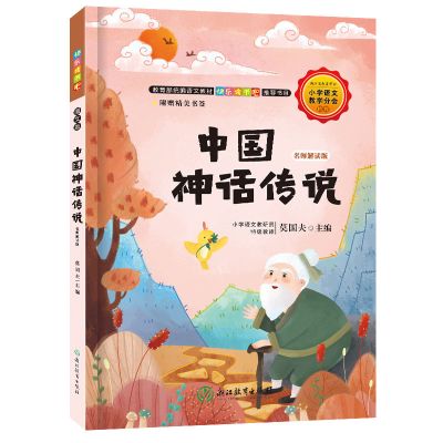 四年级上册中国古代神话故事中国神话传说世界神话希腊神话山海经 中国神话传说