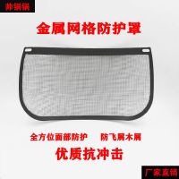 割草机防护面罩园林绿化打草面罩防飞溅防木屑钢丝网头盔面罩 割草网面屏(配件)