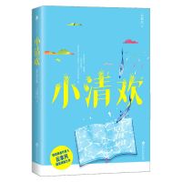 你是迟来的欢喜小清欢顾了之青春文学超好看的校园甜宠言情小说书 小清欢 收藏商品优先发货