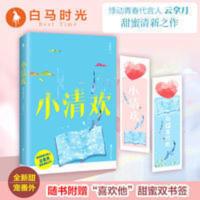 正版 小清欢 云拿月作品 姜心比心 是我多情作者 青春文学言 小清欢