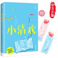 赠甜蜜双书签正版 小清欢 云拿月 躁动小甜文学霸爱情 致我