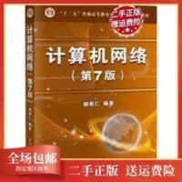 正版计算机网络第7版谢希仁第七版 电子工业出版社 二手正版计算机网络第7版谢希仁第七版 电子工业出版社