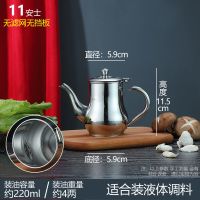 不锈钢茶水壶油壶家用过滤油壶酱油壶加厚防漏大容量调味壶多功能 11oz普通款(约装3两)