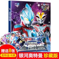 迪迦奥特曼漫画书识字超人故事注音版图画书绘本3-6-7-10岁赛罗 银河奥特曼-珍藏版全图鉴.