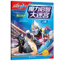 趣味游戏迷宫大挑战 儿童安全专注力训练书 3-6岁儿童思维训书 奥特曼启智大迷宫 单本