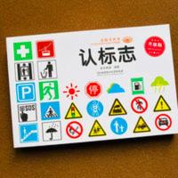 儿童认标志启蒙书常见标志大全交通规则安全知识生活常识学习 认标志