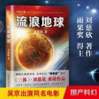 [实体书店]十二个明天 刘慈欣 全球惊艳首发 科幻小说 流浪地球 流浪地球