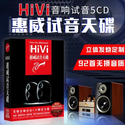 正版发烧cd碟片惠威试音碟老虎鱼无损黑胶音质光盘车载CD光盘唱片 [5碟装]惠威发烧试音CD