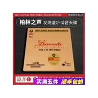 柏林之声测试音碟片无损原音HIFI发烧音乐合集汽车载cd光盘 图片色