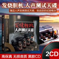 正版发烧胆机人声试音碟HIFI车载cd歌碟片无损音质黑胶唱片音乐 HIFI发烧黑胶2cd