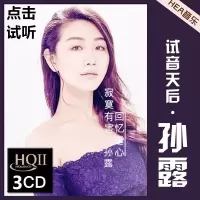 孙露个人专辑唱片汽车载CD发烧女声碟片无损音乐光盘汽车CD光盘 孙露专辑 3CD