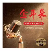 金耳朵-磁性人声试机天碟发烧试音碟 正版汽车载cd碟片无损cd音乐 图片色