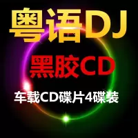 粤语DJ汽车载CD怀旧经典歌曲重低音dj黑胶白金cd碟片光盘唱片 黑胶CD碟片一套(4碟)