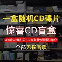 正版车载cd碟片车用无损音质黑胶唱片流行音乐光盘经典老歌CD盲盒 1盒随机CD碟片