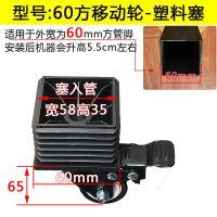 餐桌移动框麻将机配件万向轮移动脚专用轮子圆形管水滴管轴承刹车 塑料塞-外宽6cm方管脚轮-4个