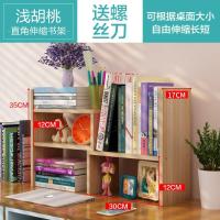 书架简易桌上学生用儿童书桌面置物架宿舍小书柜办公收纳架子简约 特价款浅胡桃☆送专用螺丝刀