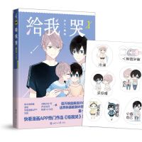 给我哭1-2 炎久快看漫画未公开番外怦然心动青春漫画书动漫小说书 给我哭