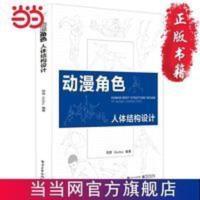 动漫角色人体结构设计(双色) 当当 书 正版 动漫角色人体结构设计(双色)