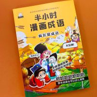 正版精装爆笑成语漫画成语故事成语接龙中小学生全新漫画故事书籍 疯狂猜成语[漫画书]