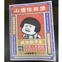 山鹰作死集幽默笑话山鹰寂寞飞糗事百科大神段子王笑死人不偿命书 山鹰寂寞飞