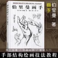 [正版]伯里曼画手 艺用人体结构绘画教学解剖技法 基础入门素描 伯里曼画手