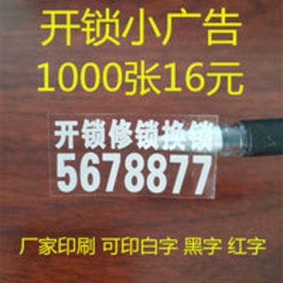 开锁透明不干胶小广告 安装卷闸门小广告 疏通下水道标签印刷 开锁透明不干胶小广告 安装卷闸门小广告 疏通下水道标签印刷