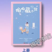 偷偷藏不住 正版竹已著 白日梦我偏偏宠爱青春言情校园小说多规格 偷偷藏不住上册[赠书签]