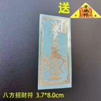 2021牛年犯化太岁符平安符生意兴隆符健康符八方招财符手机金属贴 八方招财符