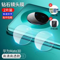 华为mate30镜头膜mate30pro全包钢化防爆玻璃镜头30epro后保护膜 华为Mate30 [单片装]钻石级透明