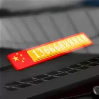 临时停车电话号码牌创意个性多功能移车牌卡防晒挪车牌3D立体[8月23日发完] [停车牌]1个