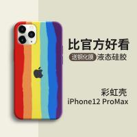苹果12手机壳液态硅胶12proMax新款彩虹全包防摔iPhone12高档超薄 iPhone 12 Pro Max 彩虹