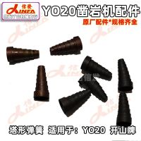 钻山王凿岩机配件开山YO20阀组活塞转动内棘轮螺旋棒铜螺母气弯管 YO20塔形弹簧10条