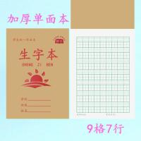 拼音田字格本小学生写字练字习字本加厚生字本一二年级作业本统一 加厚九格生字本(小本) 10本