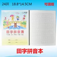 伟盛田字拼音簿 小学生作业汉语拼音练习本 练字拼音本田字拼音本 5本装