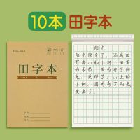 小学生作业本田字格数学生字拼音方格横格牛皮本子语文写字练字本 田字本10本