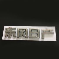 尼桑东风日产车标 东风日产字标志 后备尾箱天籁轩逸骐达后车标 东风日产 原车尺寸