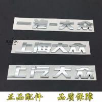 上海大众 上汽大众 一汽-大众 后车标贴牌后字标后备箱后盖字标 上海大众