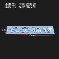 长安福特福克斯FOCUS车标 福克斯字母标 长安福特后尾箱贴标字标 长安福特(老款)