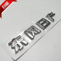 天籁公爵行李箱后备箱车尾箱后盖后屁股logo标牌全车字母标志 东风日产 一个